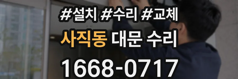 사직동 대문 수리