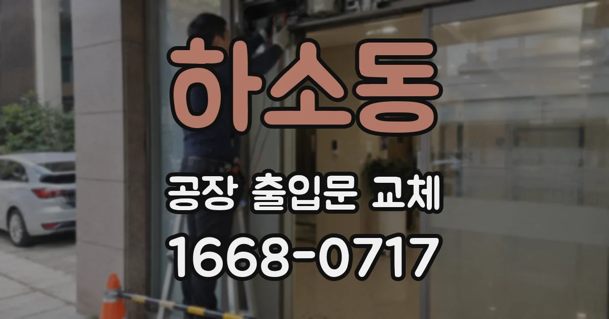 하소동 공장 출입문 교체