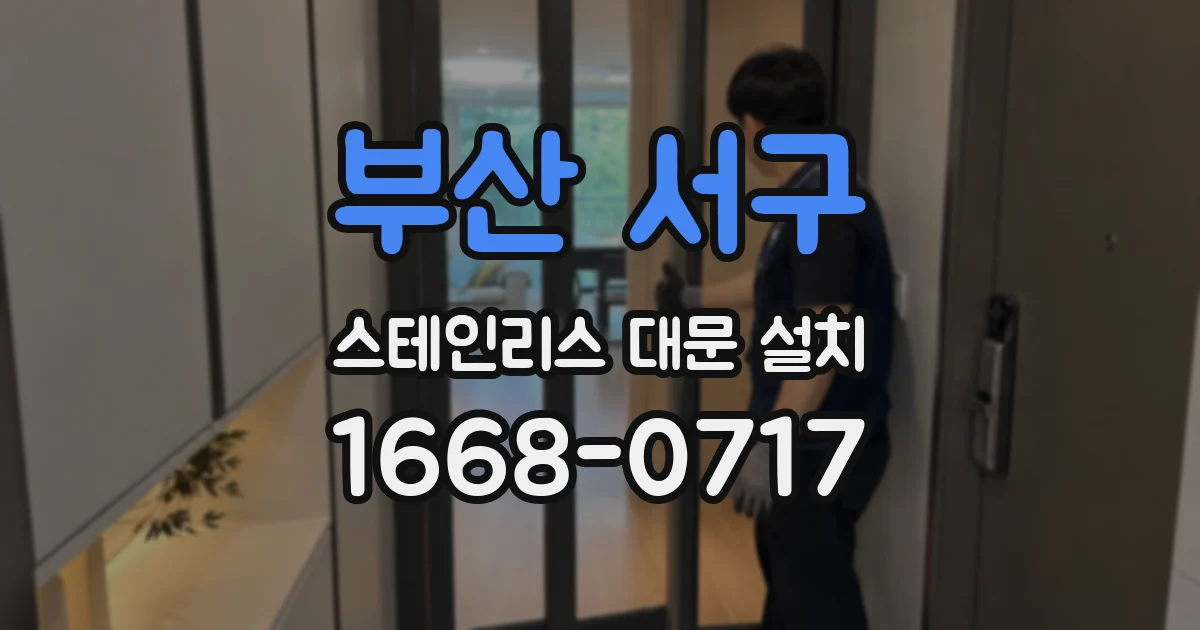 부산 서구 스테인리스 대문 설치