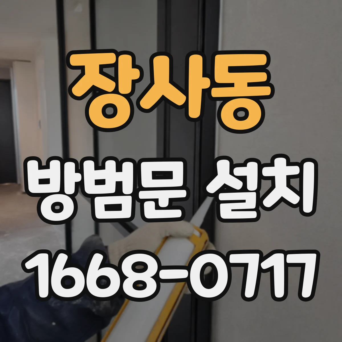 장사동 방범문 설치