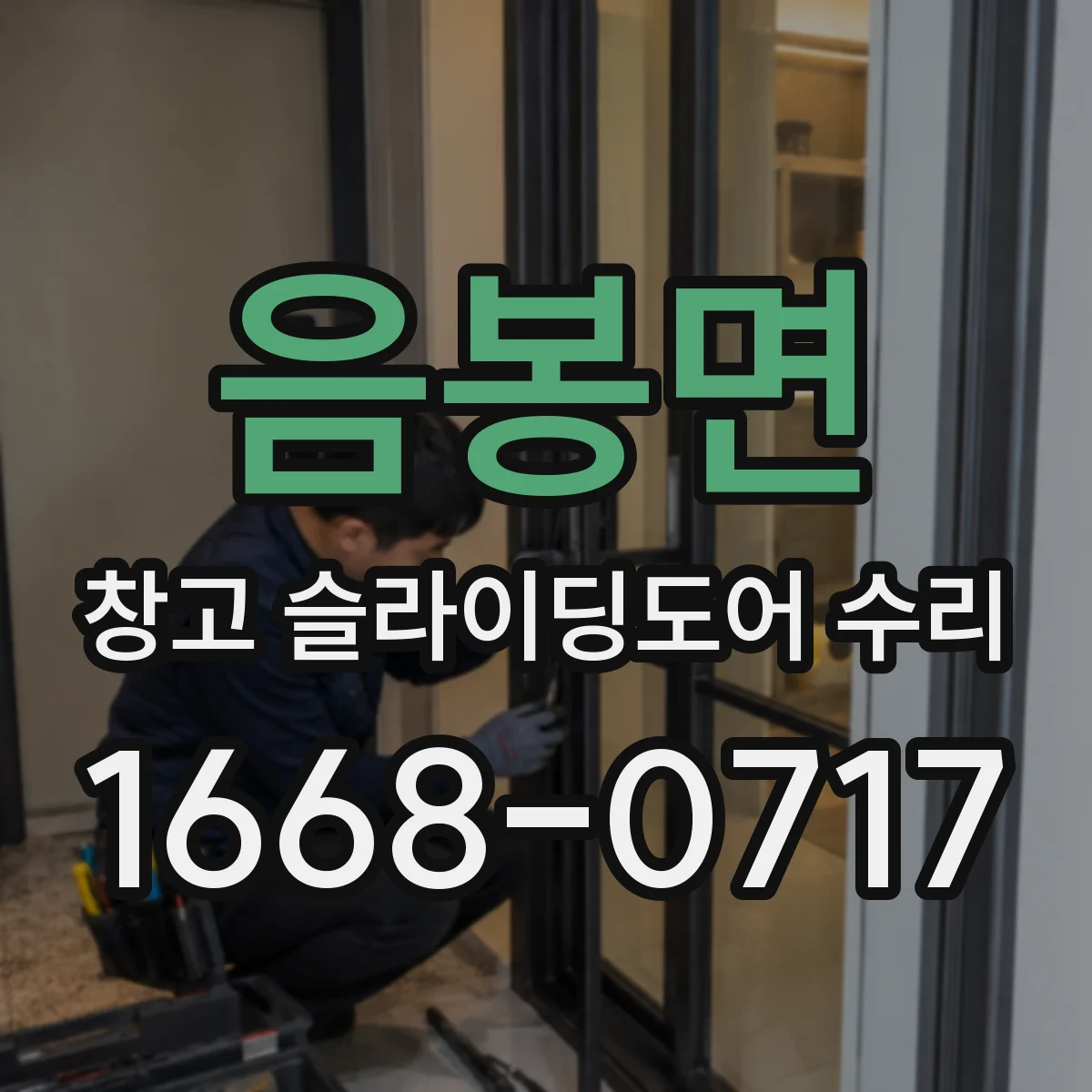 음봉면 창고 슬라이딩도어 수리