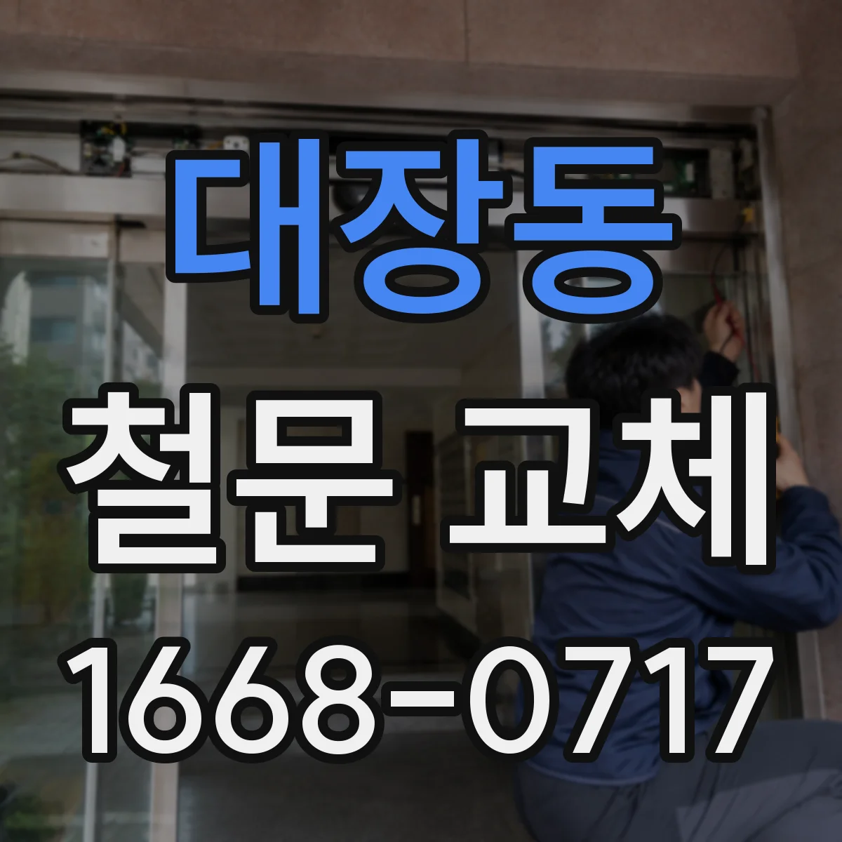 대장동 철문 교체