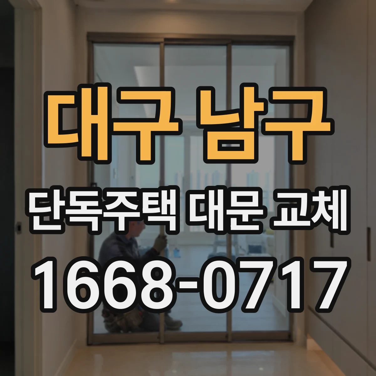 대구 남구 단독주택 대문 교체