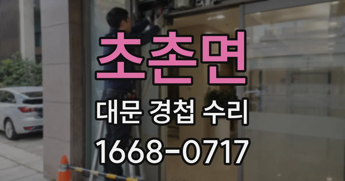 초촌면 대문 경첩 수리