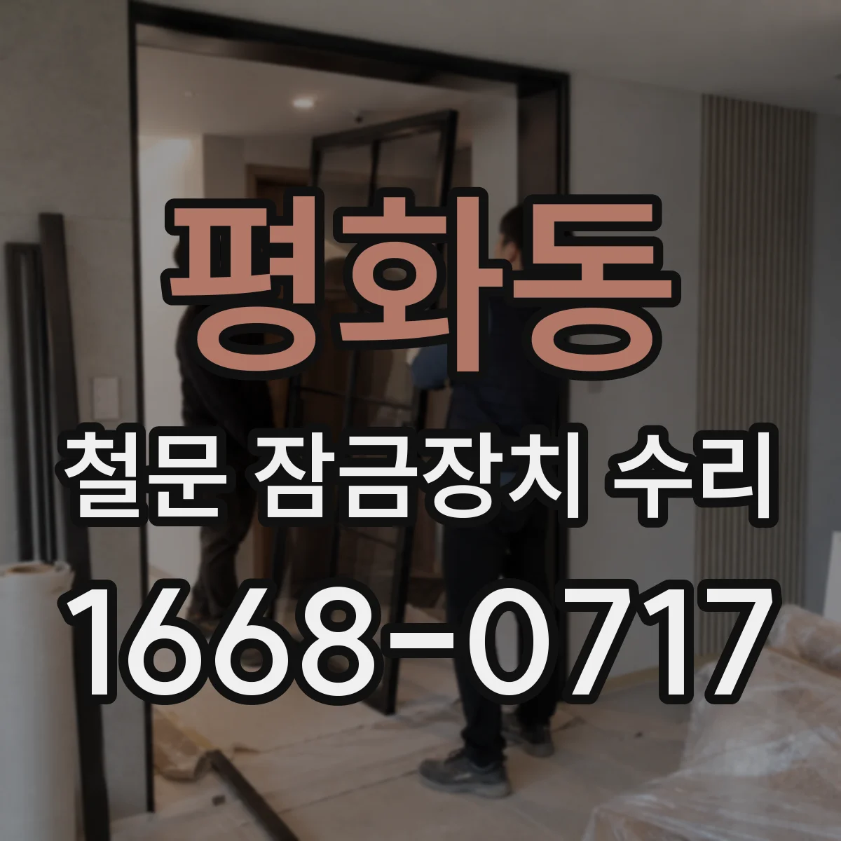 평화동 철문 잠금장치 수리