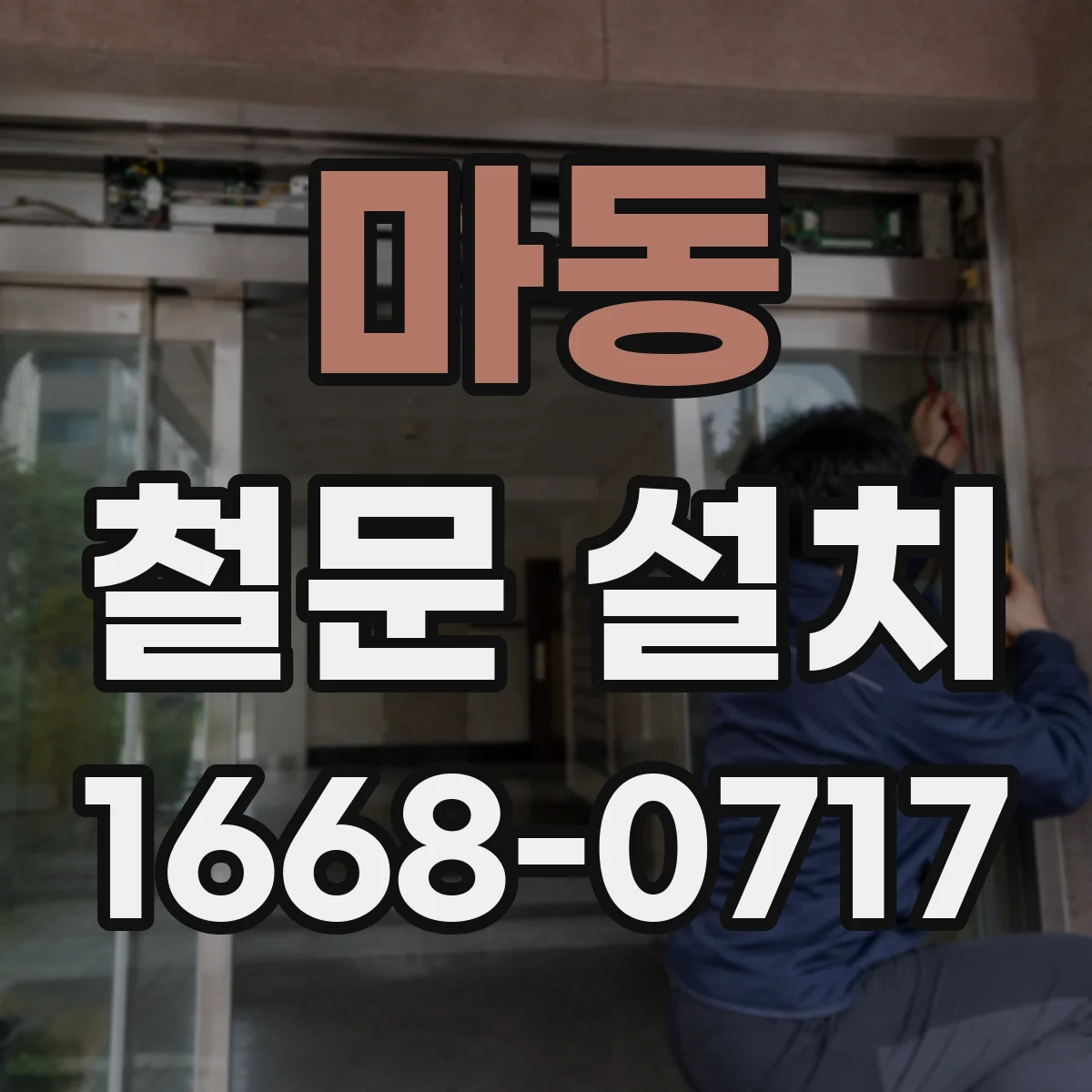 마동 철문 설치