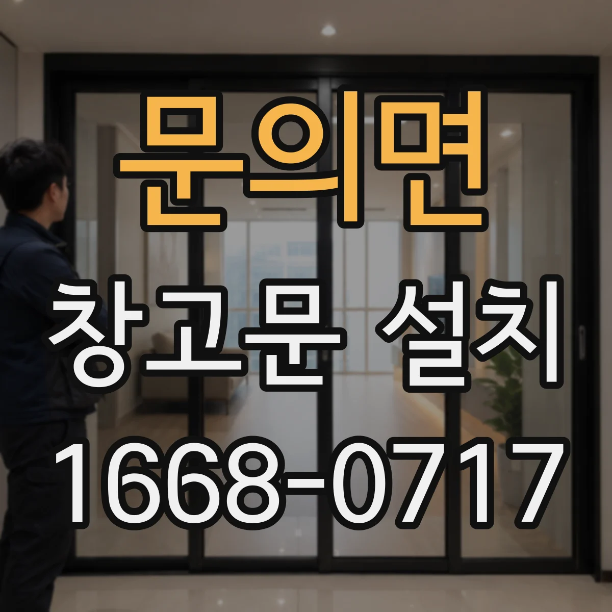 문의면 창고문 설치