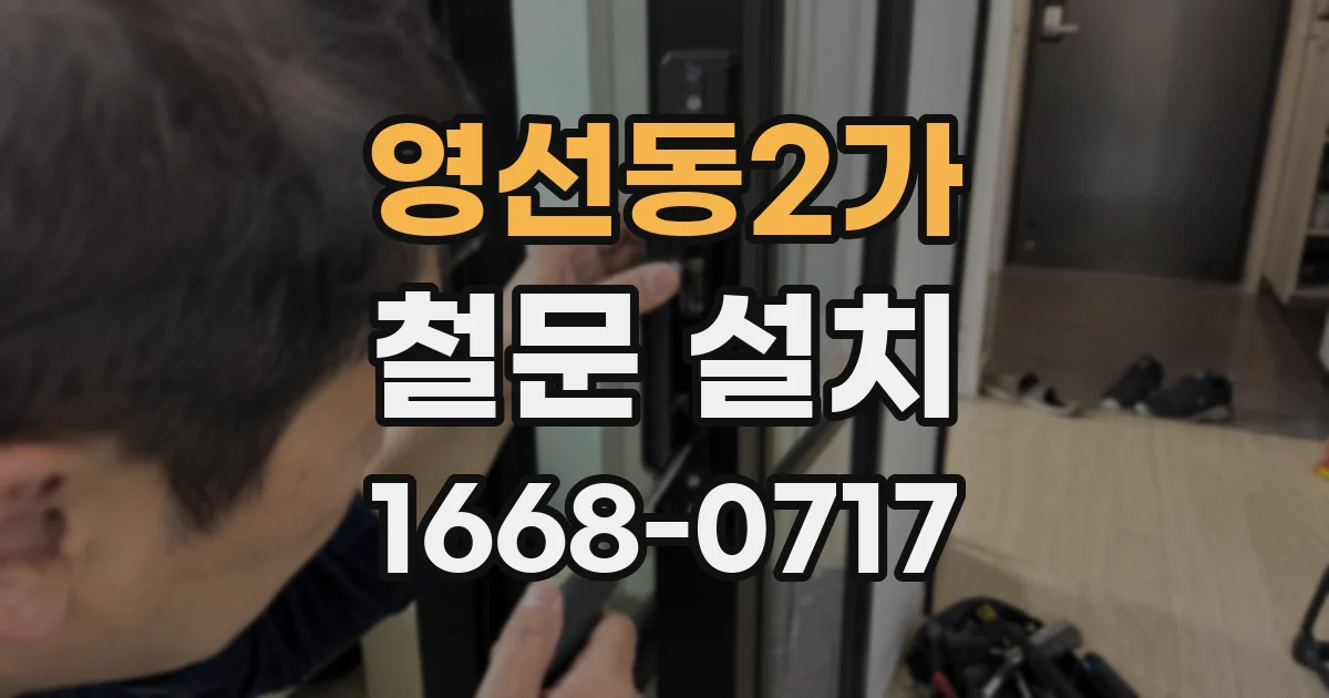 영선동2가 철문 설치
