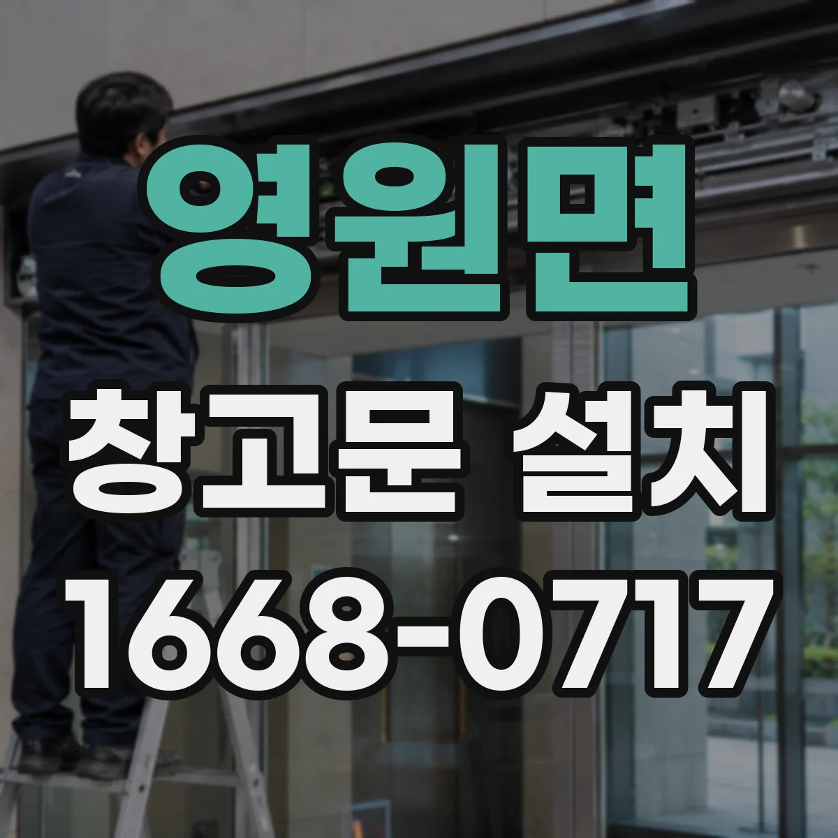 영원면 창고문 설치