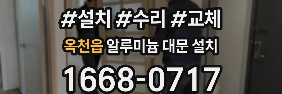 옥천읍 알루미늄 대문 설치