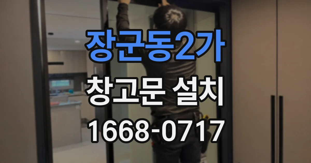 장군동2가 창고문 설치