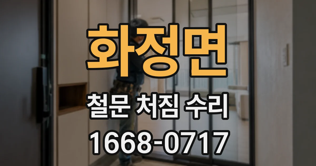 화정면 철문 처짐 수리