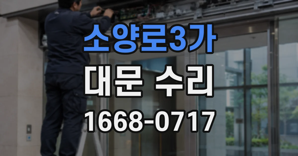 소양로3가 대문 수리