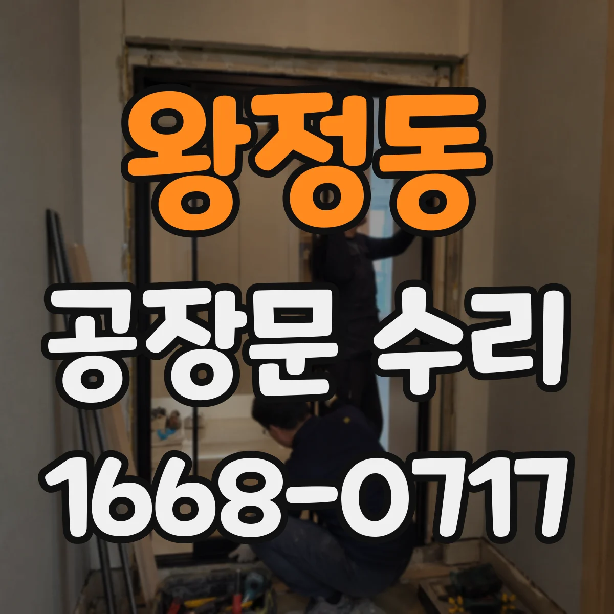왕정동 공장문 수리