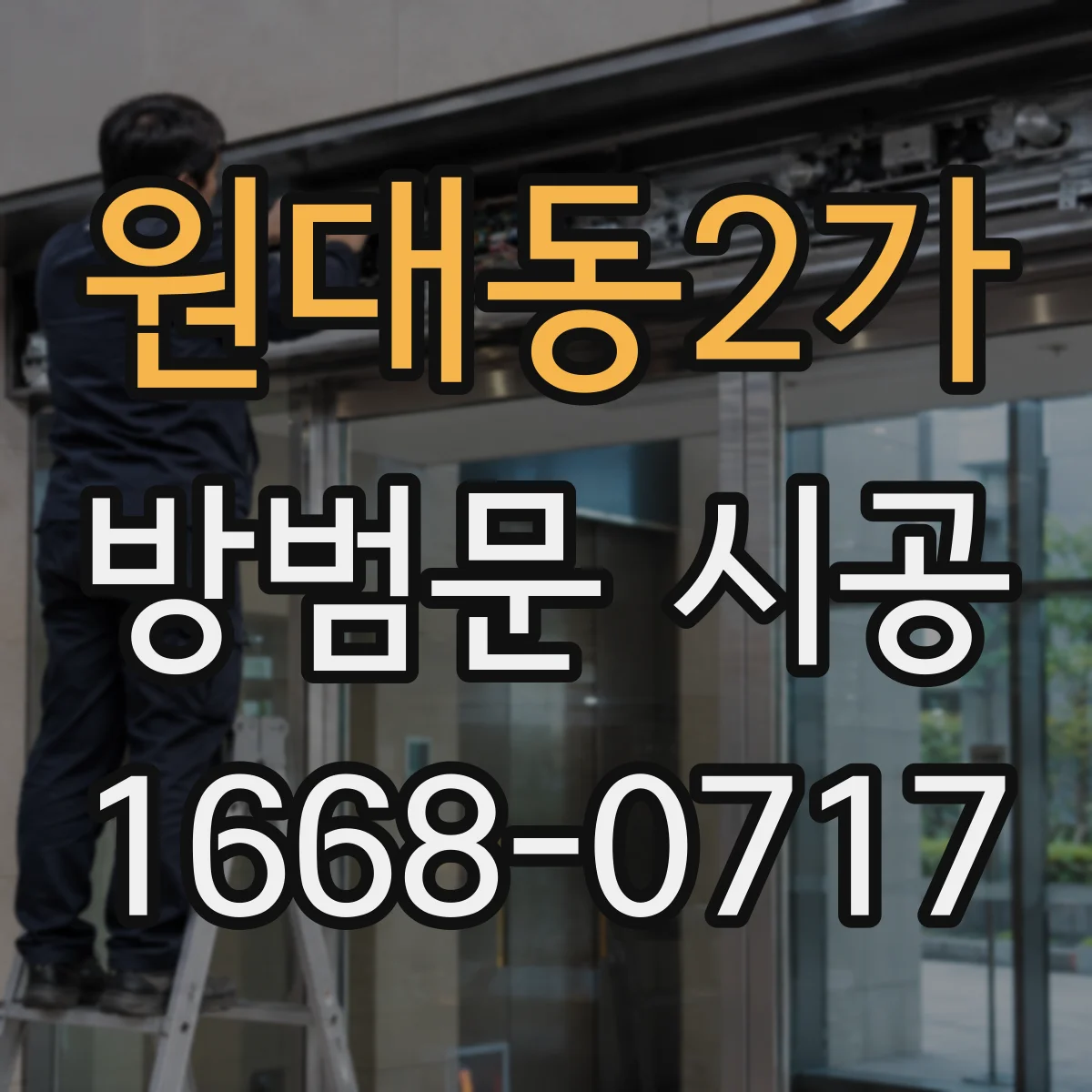 원대동2가 방범문 시공
