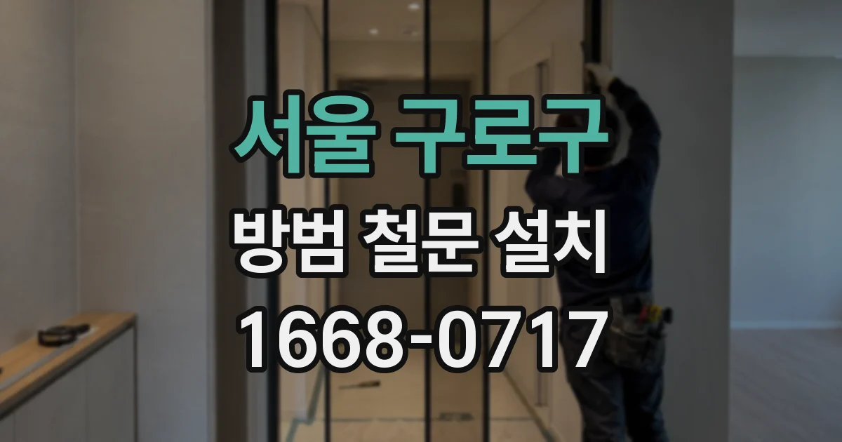 서울 구로구 방범 철문 설치