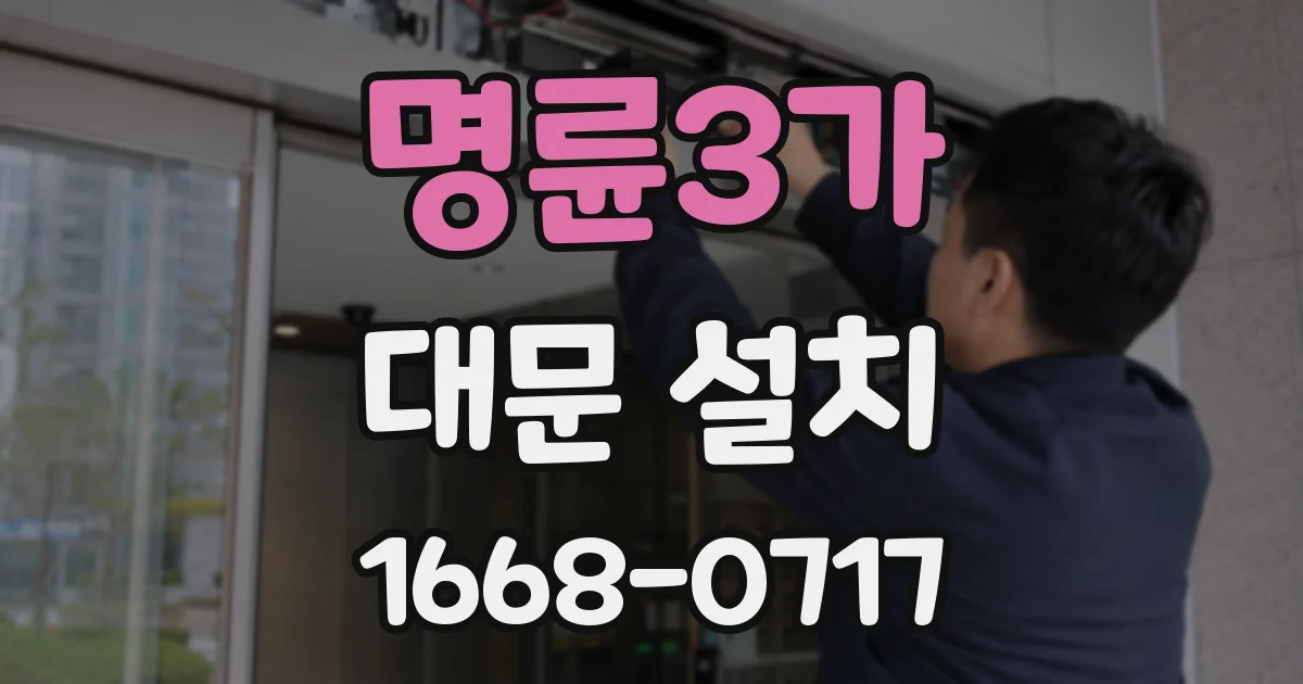 명륜3가 대문 설치