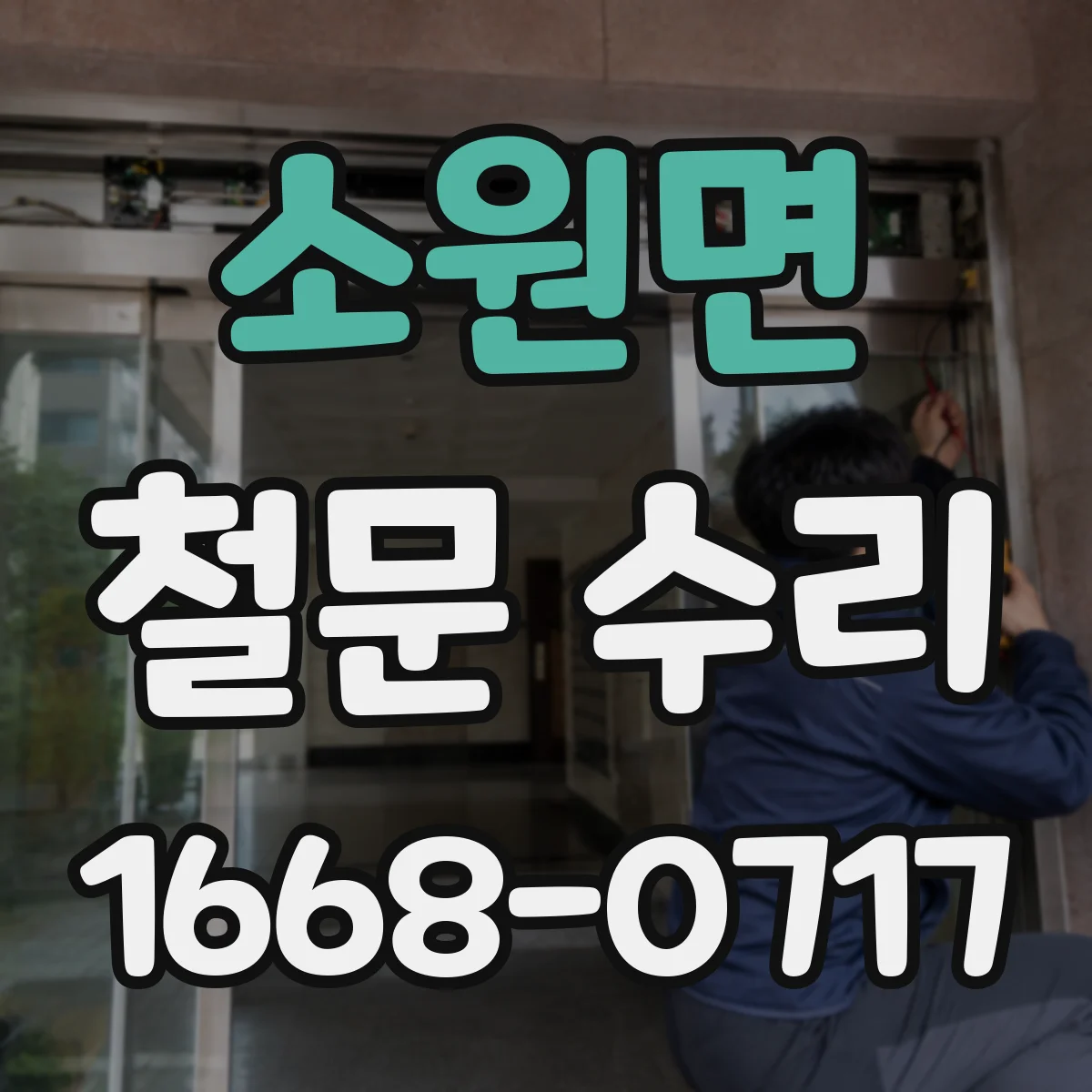 소원면 철문 수리