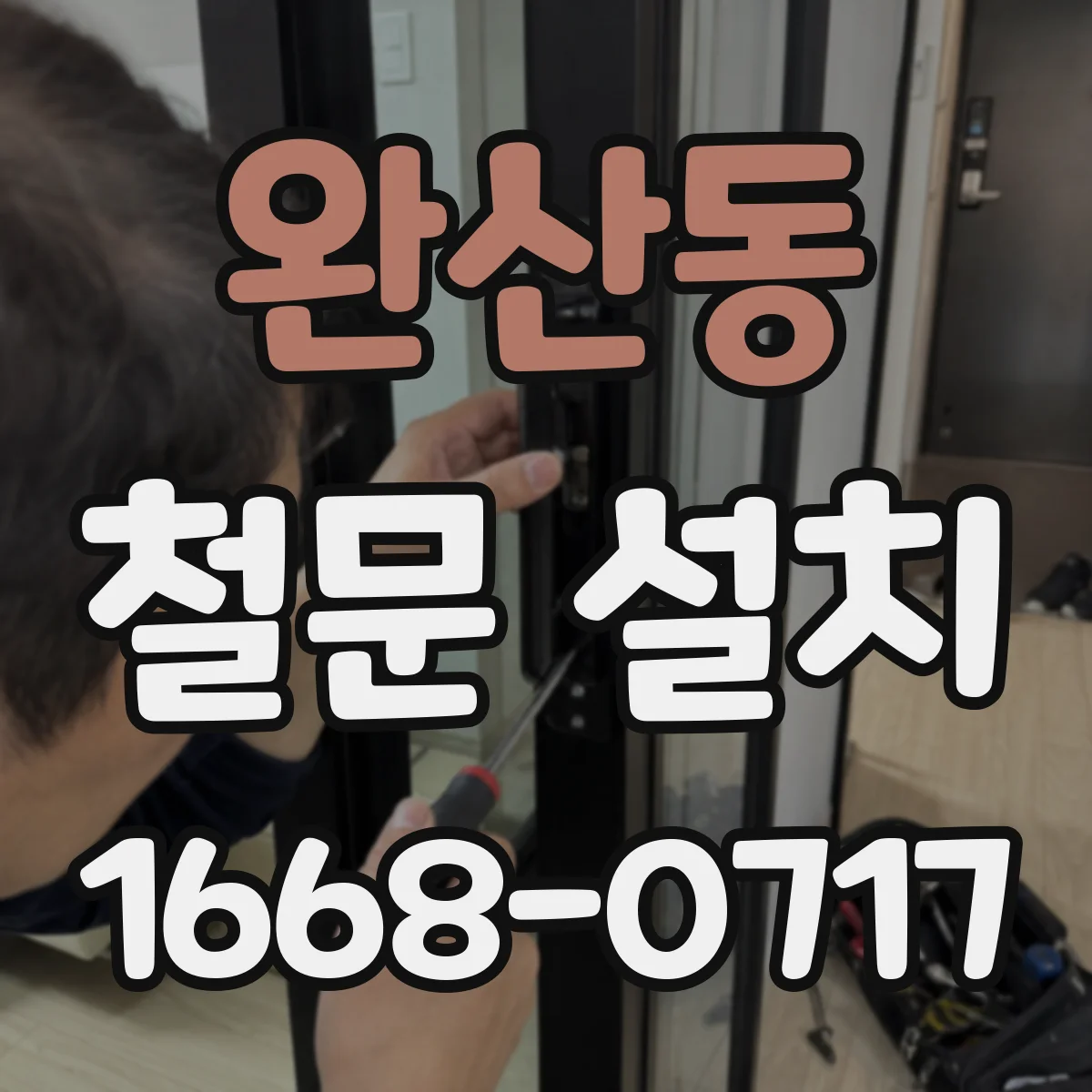 완산동 철문 설치
