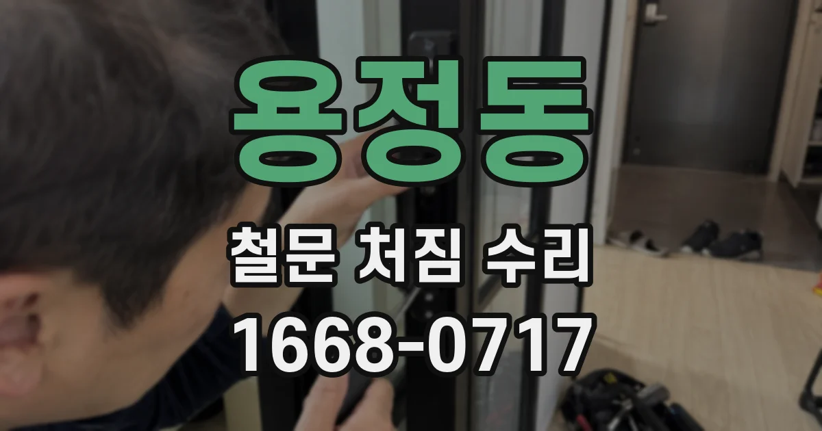 용정동 철문 처짐 수리