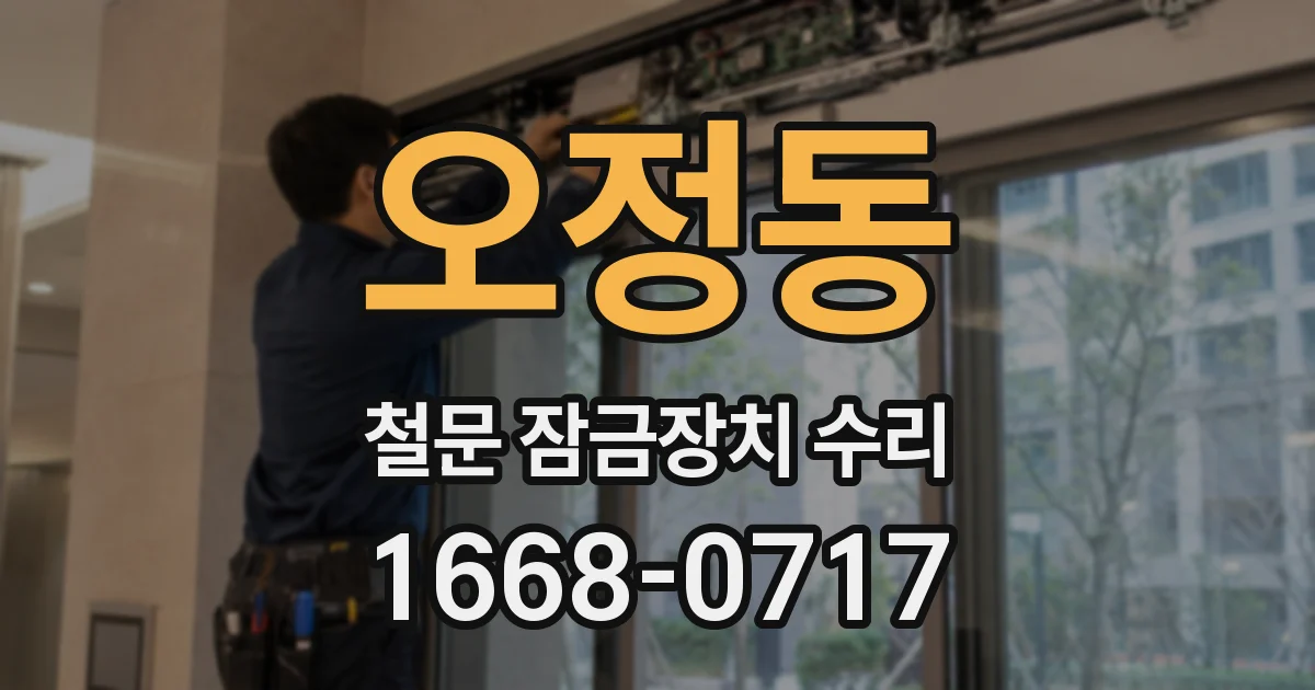 오정동 철문 잠금장치 수리