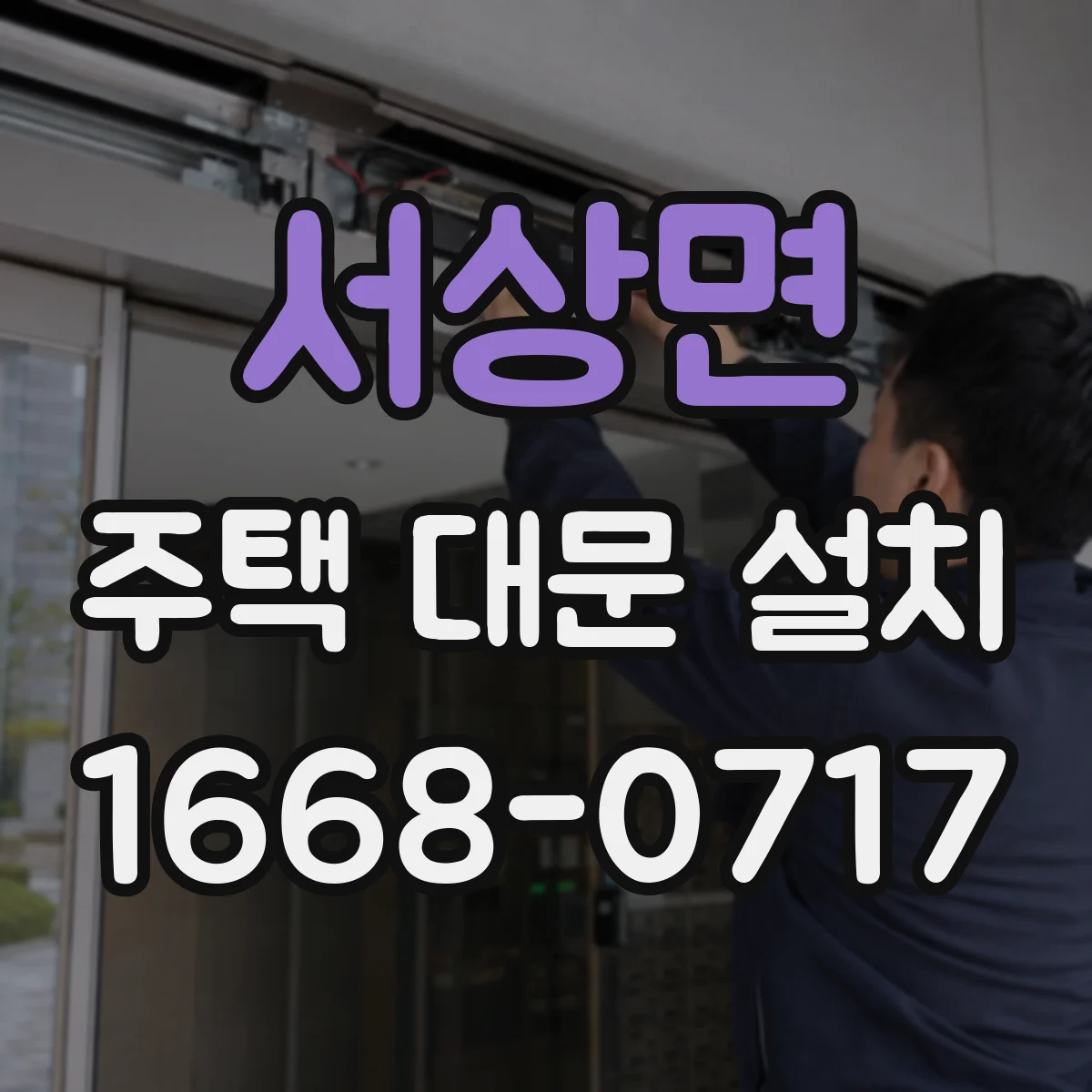 서상면 주택 대문 설치
