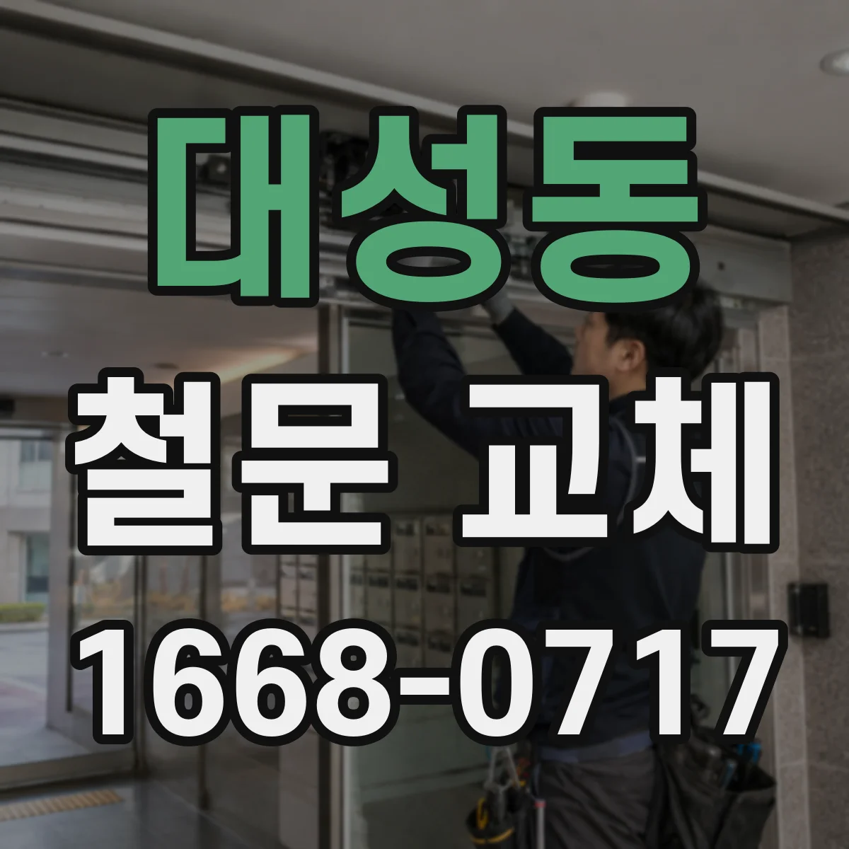 대성동 철문 교체