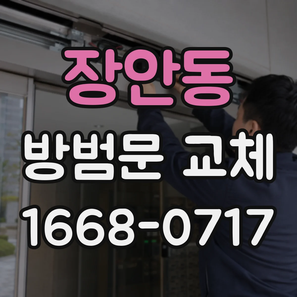 장안동 방범문 교체