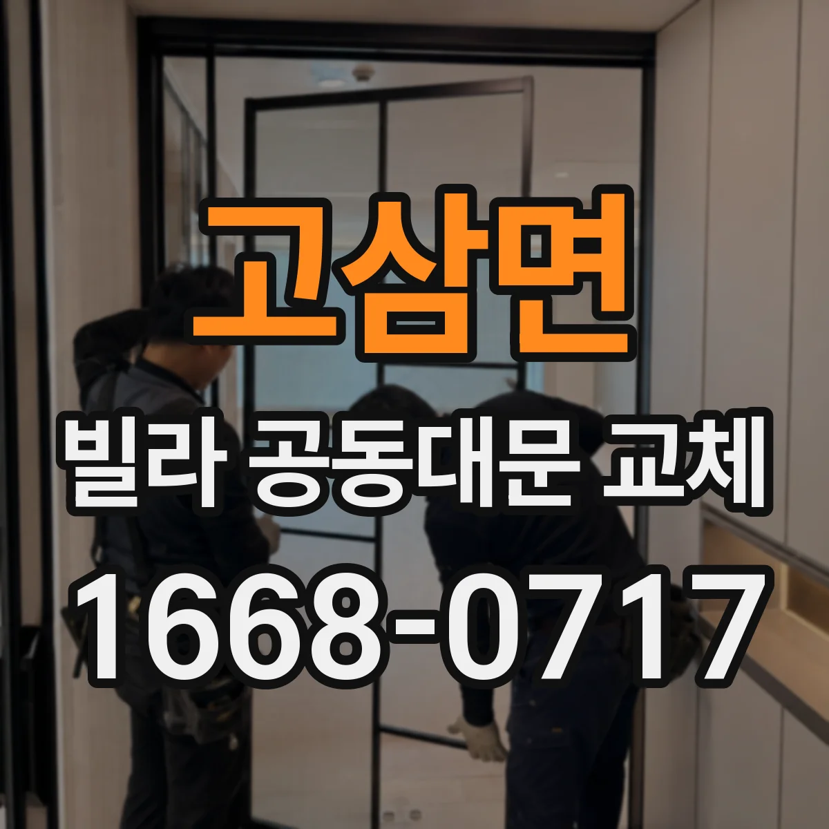 고삼면 빌라 공동대문 교체