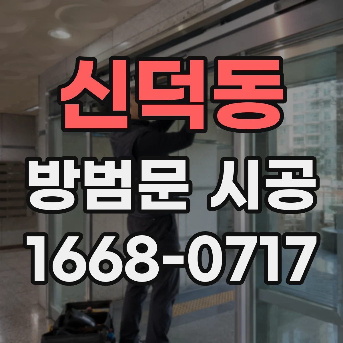신덕동 방범문 시공