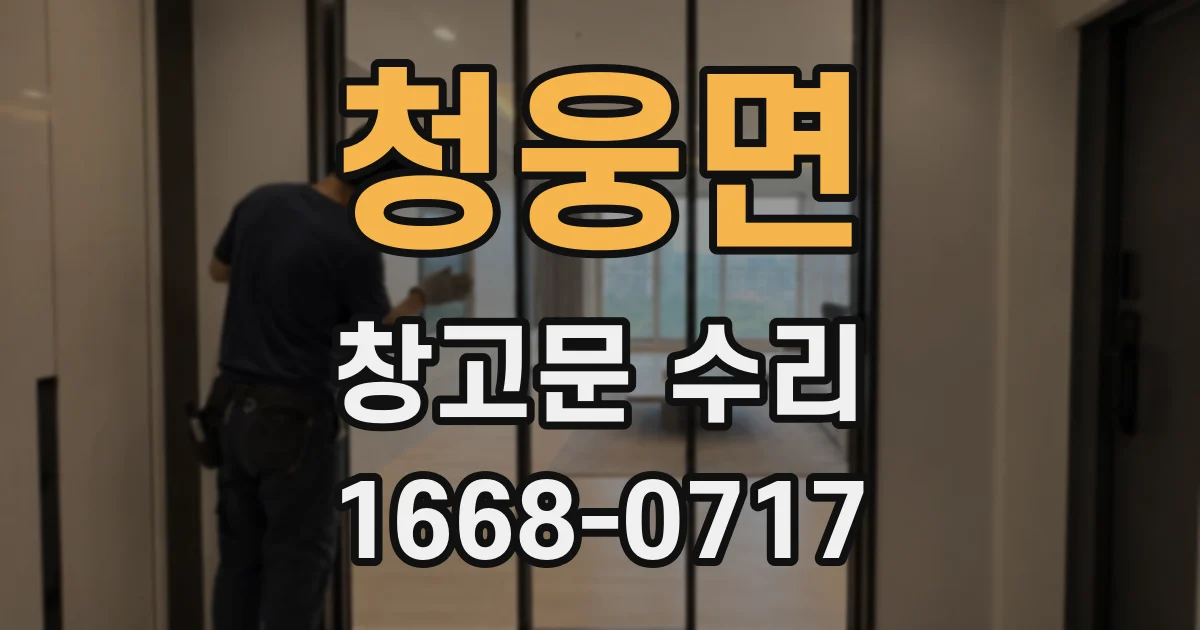 청웅면 창고문 수리