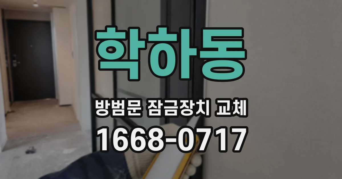 학하동 방범문 잠금장치 교체