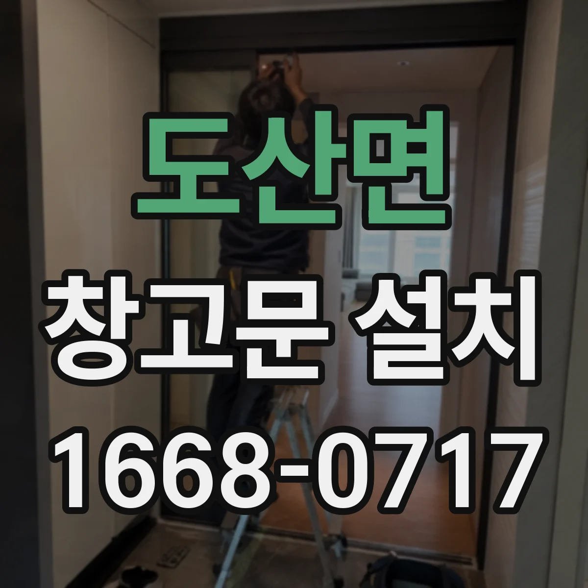 도산면 창고문 설치