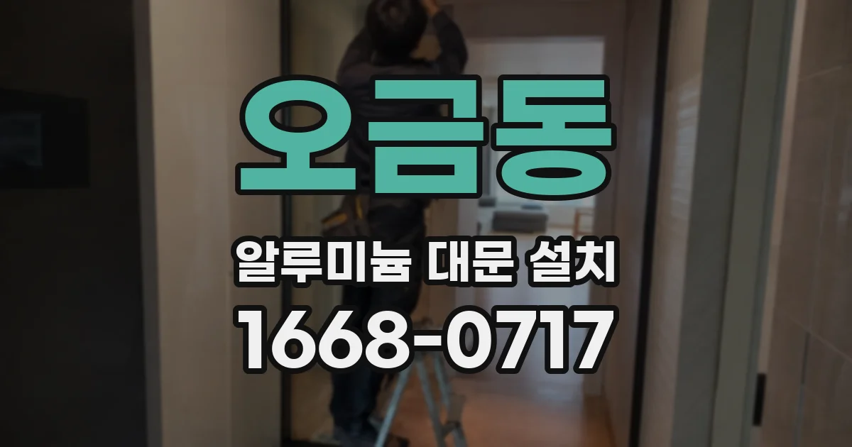 오금동 알루미늄 대문 설치
