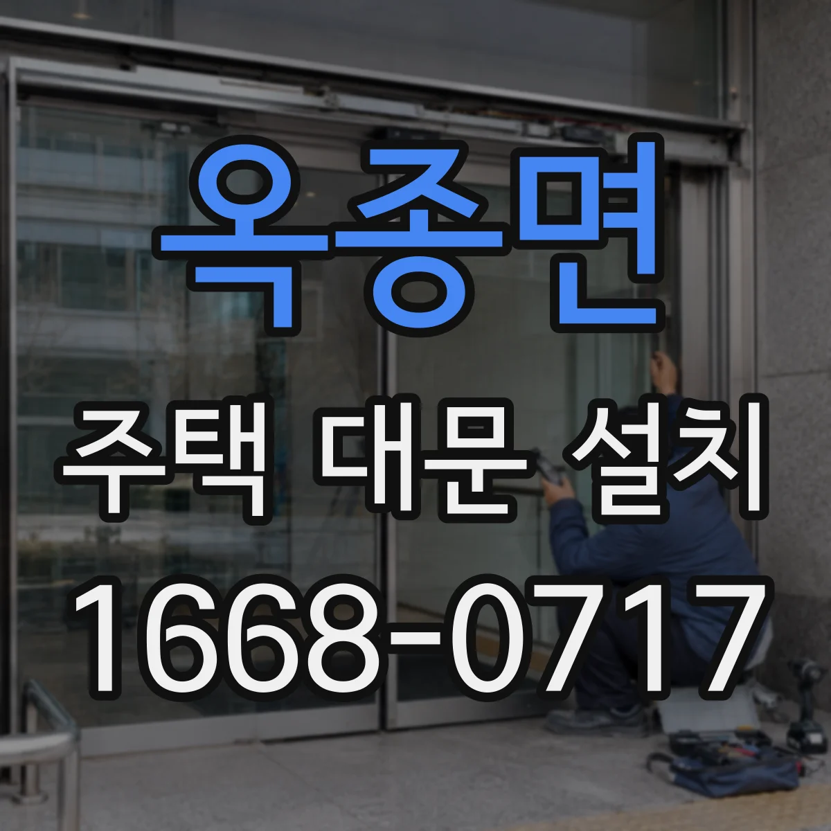 옥종면 주택 대문 설치