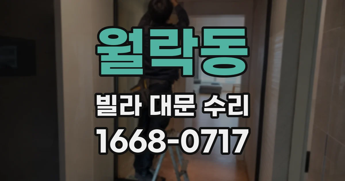 월락동 빌라 대문 수리