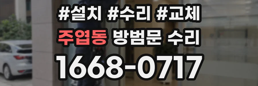 주엽동 방범문 수리