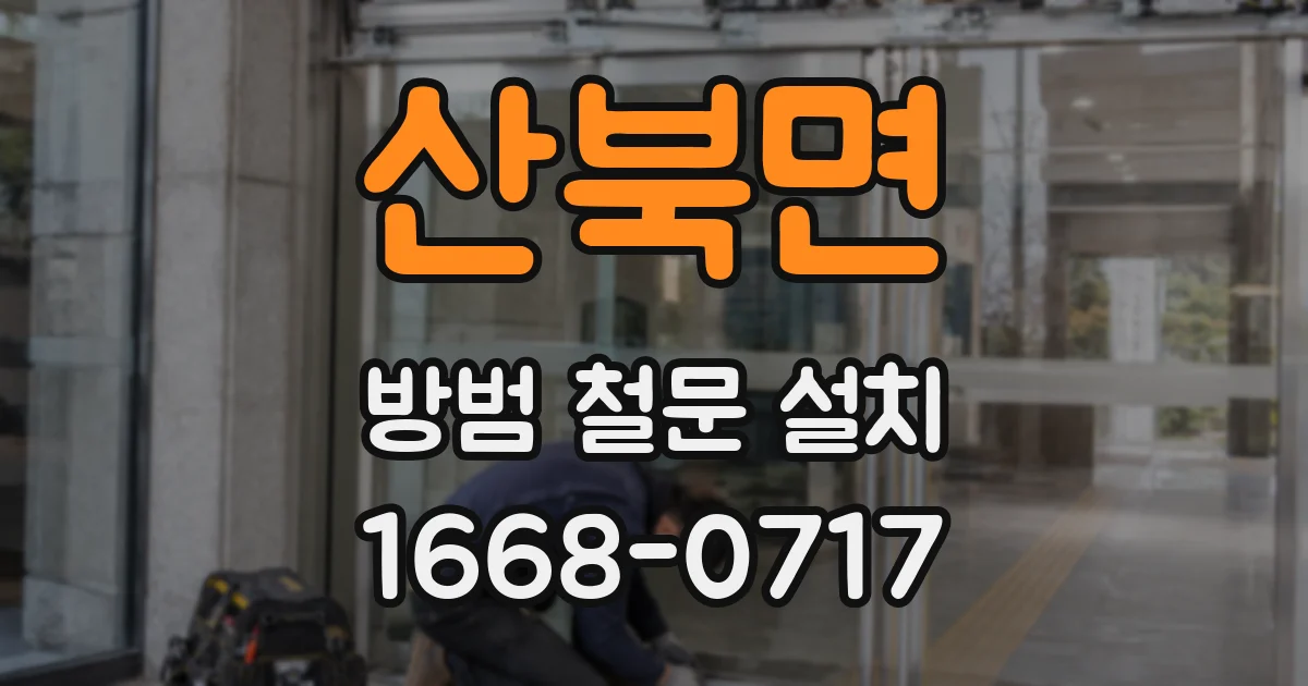 산북면 방범 철문 설치