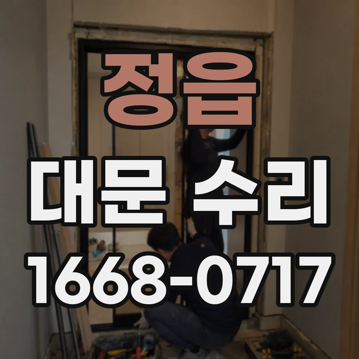 정읍 대문 수리