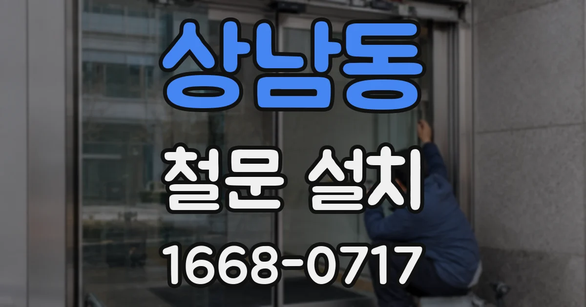 상남동 철문 설치
