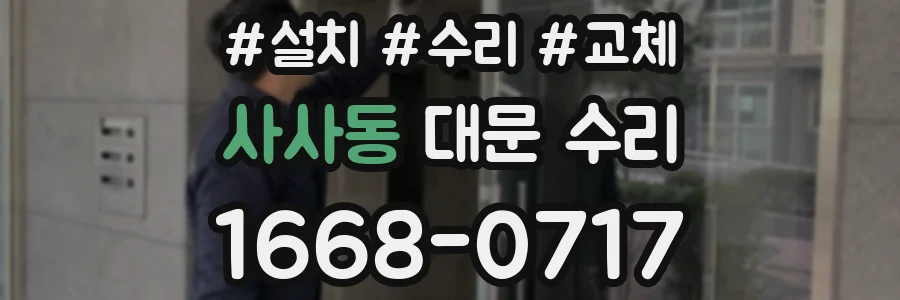 사사동 대문 수리