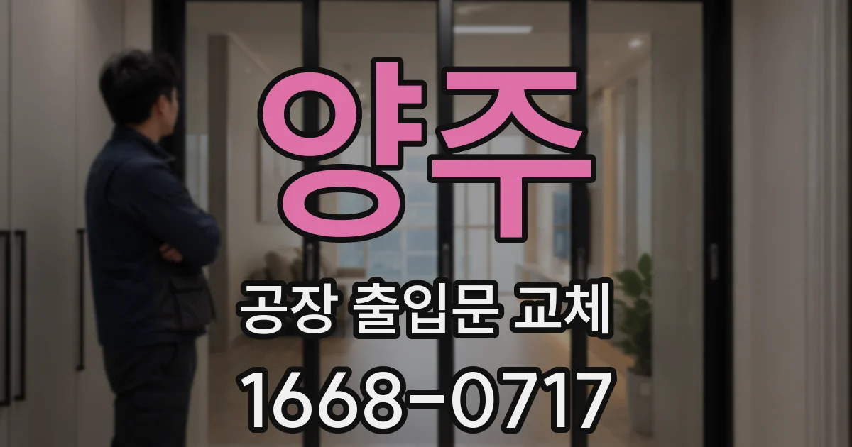 양주 공장 출입문 교체