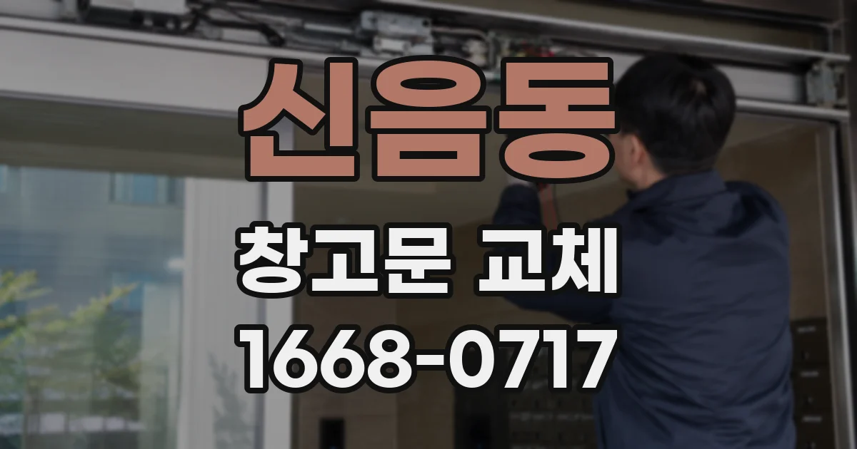 신음동 창고문 교체