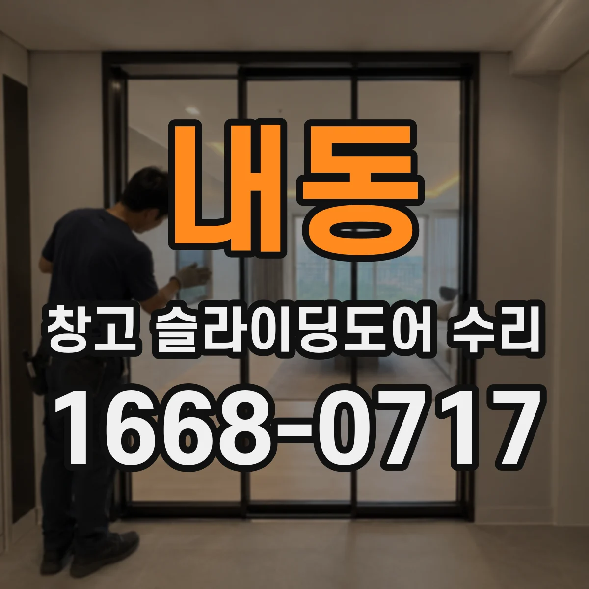 내동 창고 슬라이딩도어 수리