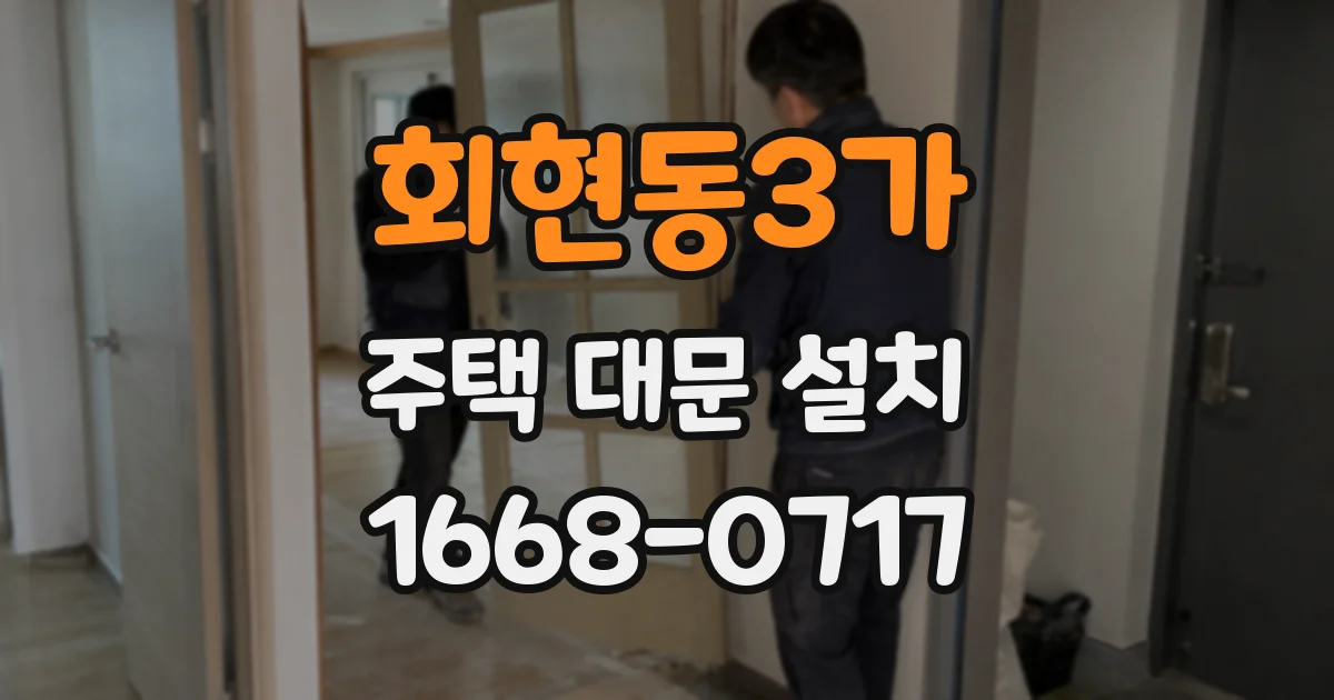 회현동3가 주택 대문 설치