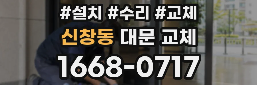 신창동 대문 교체