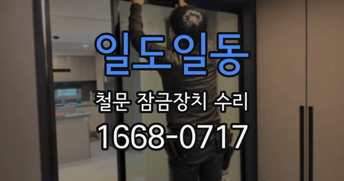 일도일동 철문 잠금장치 수리