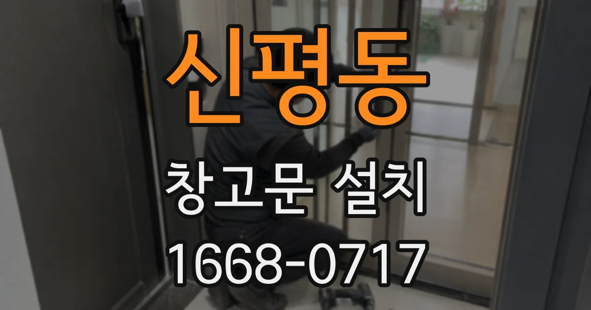 신평동 창고문 설치