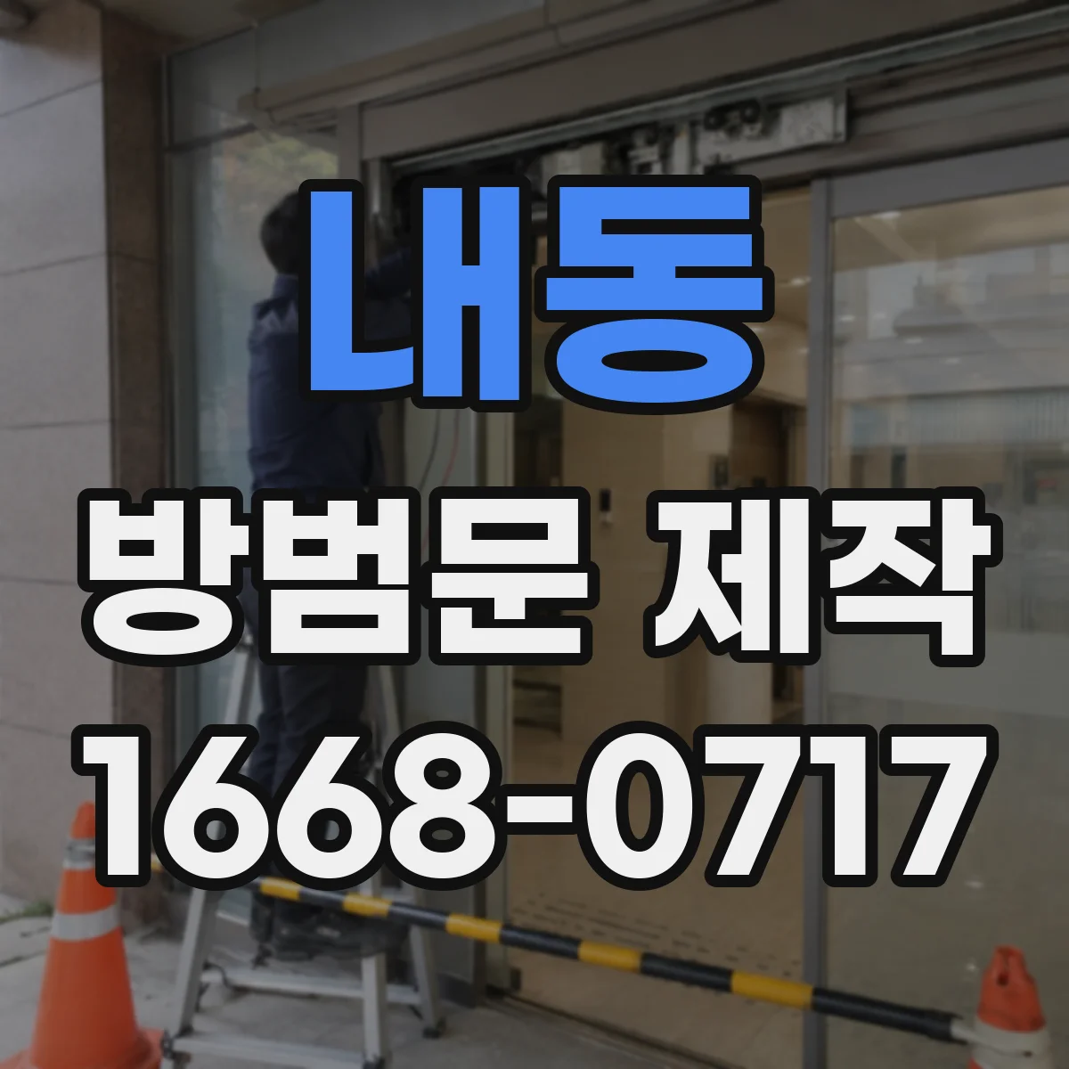 내동 방범문 제작