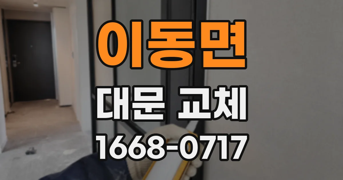 이동면 대문 교체
